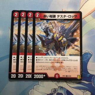 赤い稲妻 テスタ・ロッサ　4枚