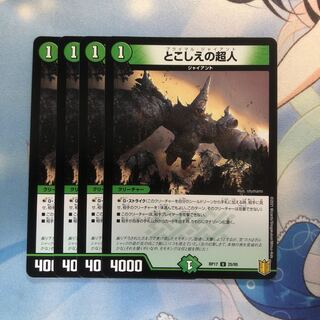 とこしえの超人　4枚