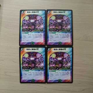 呪術と脈動の刃 4枚