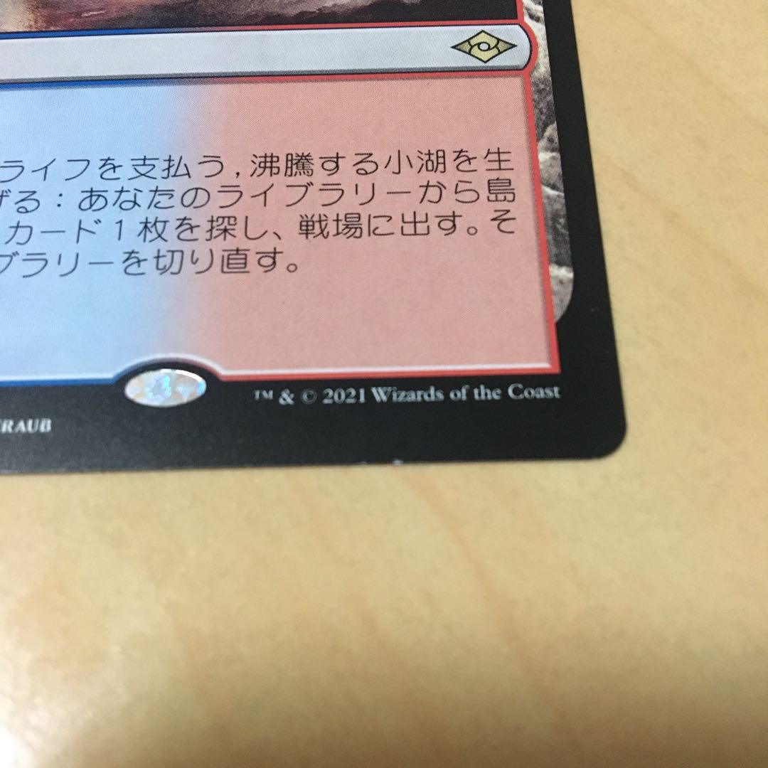 沸騰する小湖 日4枚セット MH2