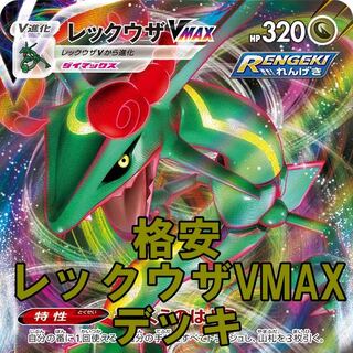 ポケモンカード 格安 レックウザvmax モココ ゼラオラ デッキ