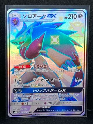 ゾロアークGX SSR ポケモンカード
