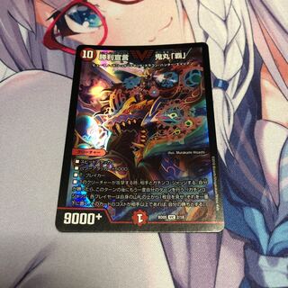 勝利宣言 鬼丸「覇」