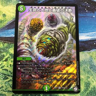 生命と大地と轟破の決断(パーフェクト・ネイチャー)