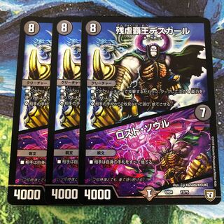 残虐覇王デスカール/ロスト・ソウル3枚セット