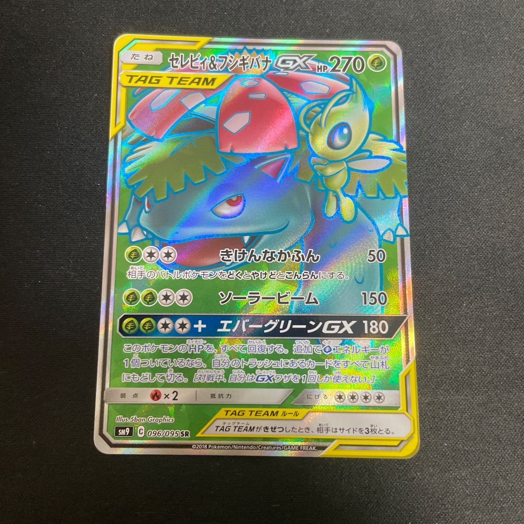 セレビィ&フシギバナGX SR セレビィ＆フシギバナGX【SR】{096/095}