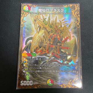 龍仙ロマネスク