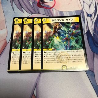 ドラゴンズ・サイン