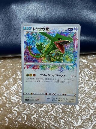 【 PSA10】レックウザ　A アメイジングレア レックウザ（アメイジングレア）の値段と買取価格【ポケカ