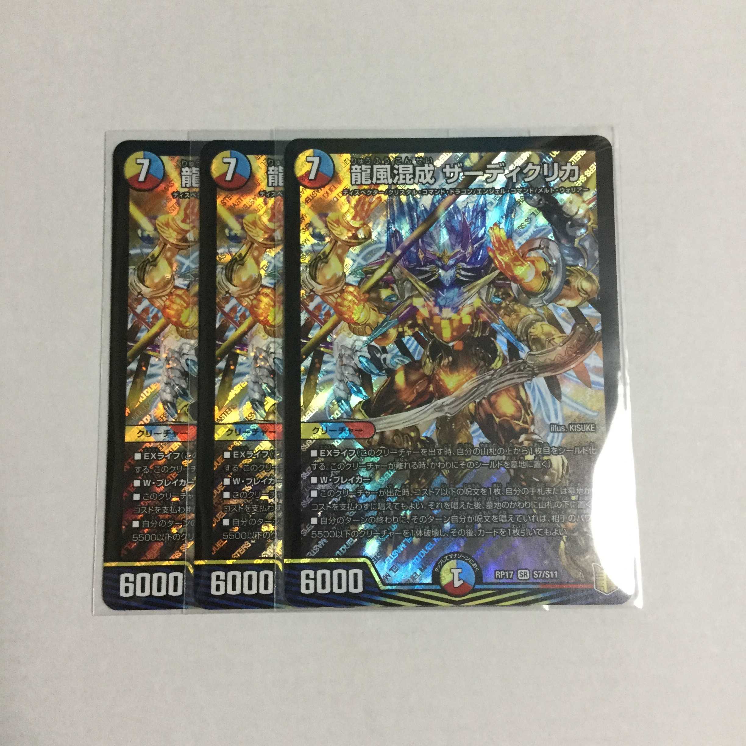 龍風混成 ザーディクリカ ×3