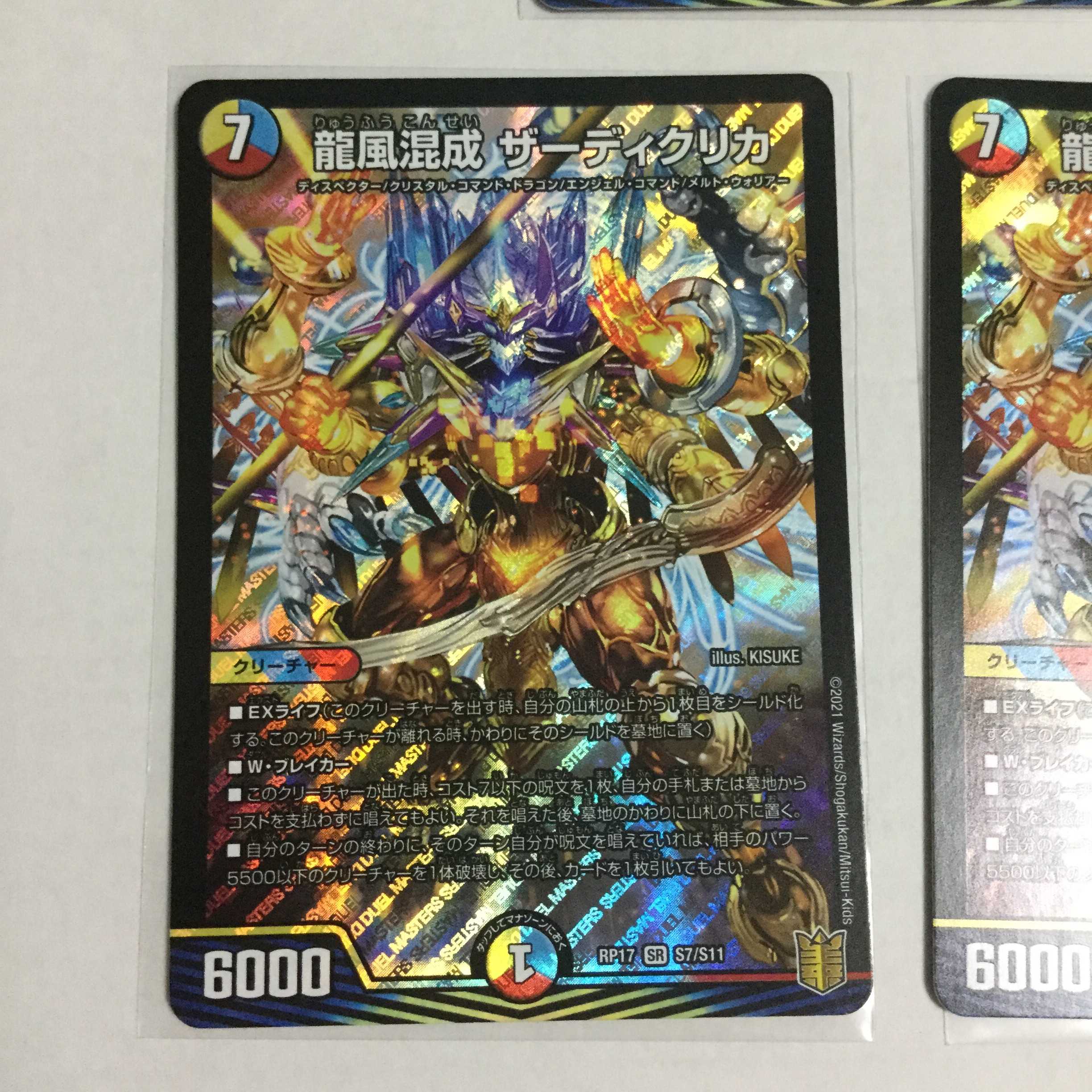 龍風混成 ザーディクリカ ×3