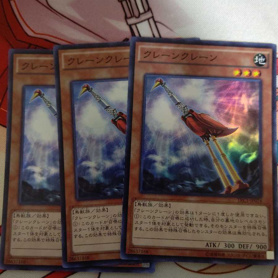 クレーンクレーン スーパーレア