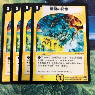 星龍の記憶4枚セット