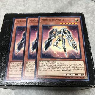 燈影の機界騎士 ノーマル3枚