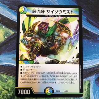 怒流牙 サイゾウミスト