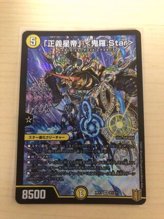 「正義星帝」 <鬼羅.Star>