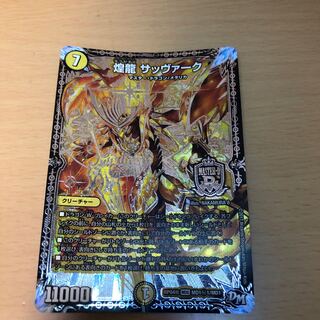 煌龍 サッヴァーク