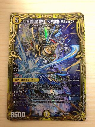 「正義星帝」 <鬼羅.Star>(20thSPレア仕様)