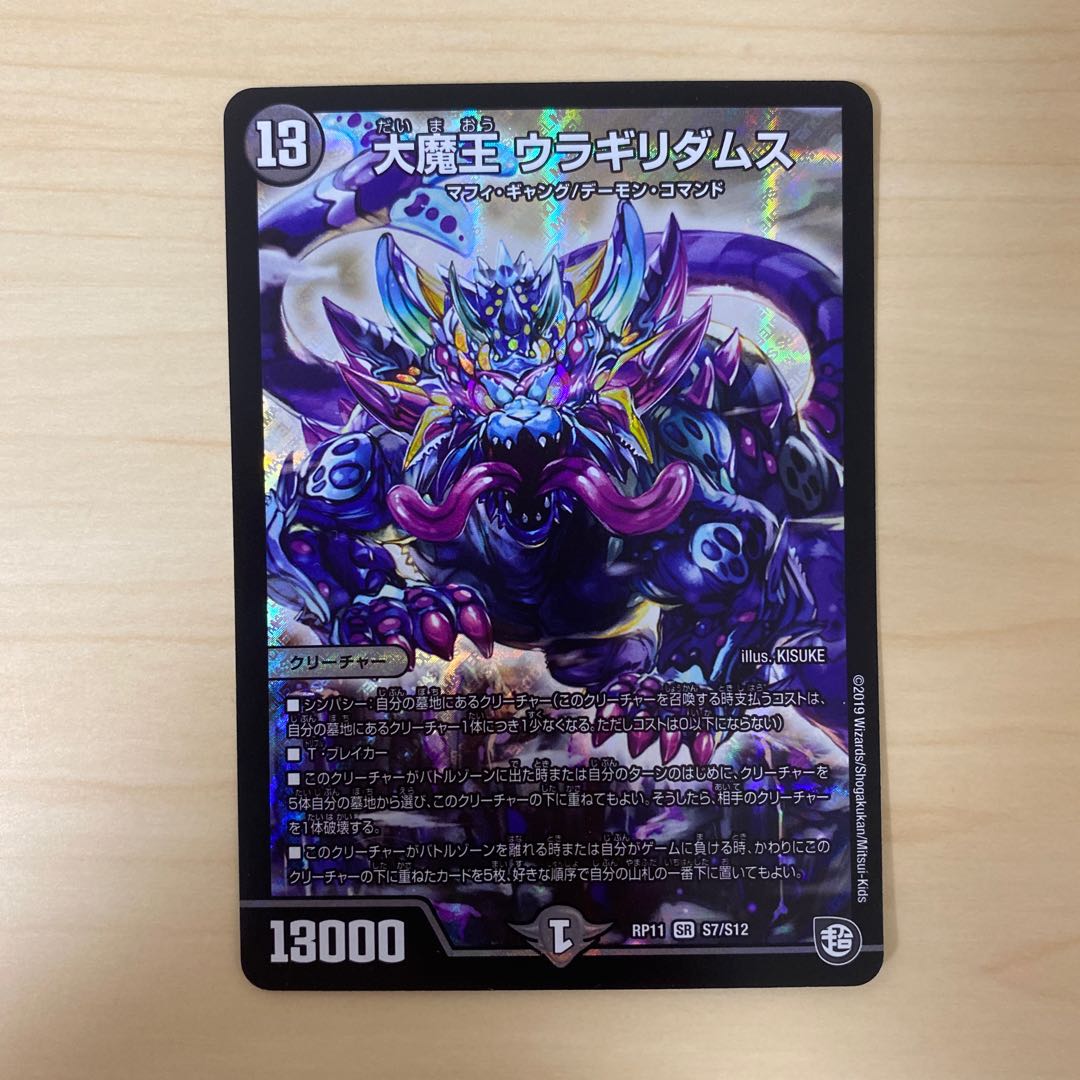 大魔王 ウラギリダムス SR