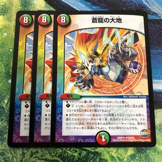 蒼龍の大地3枚セット