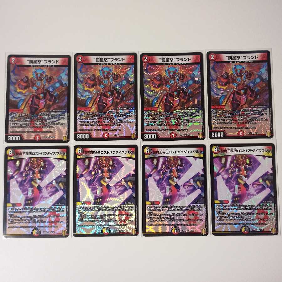 罰星怒ブランド 4枚　聖魔王秘伝ロストパラダイスワルツ 4枚