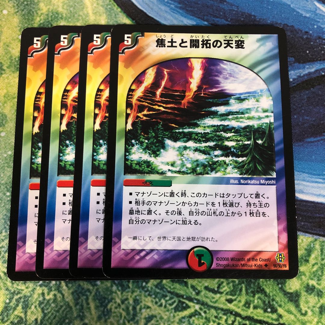 焦土と開拓の天変4枚セット