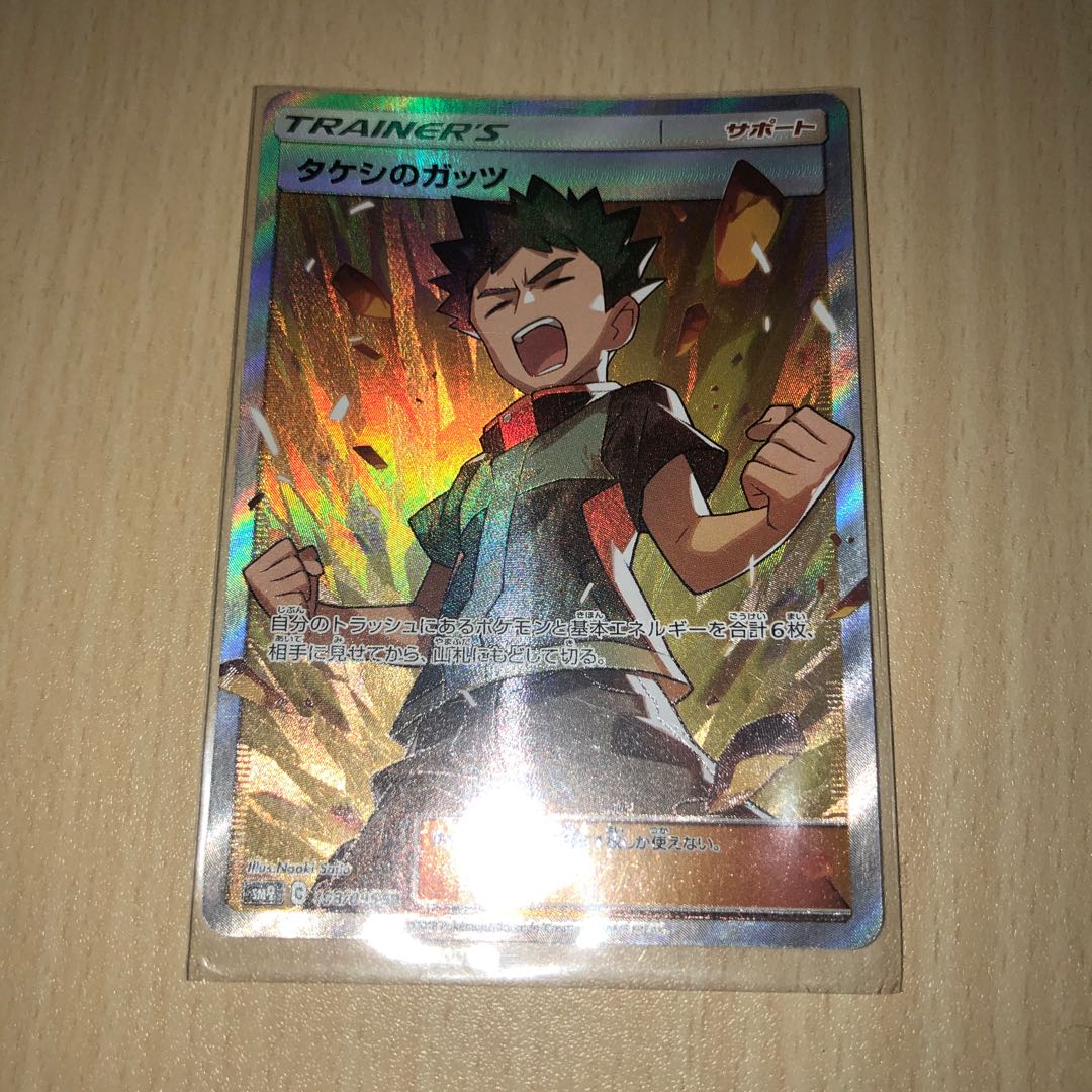 タケシのガッツ