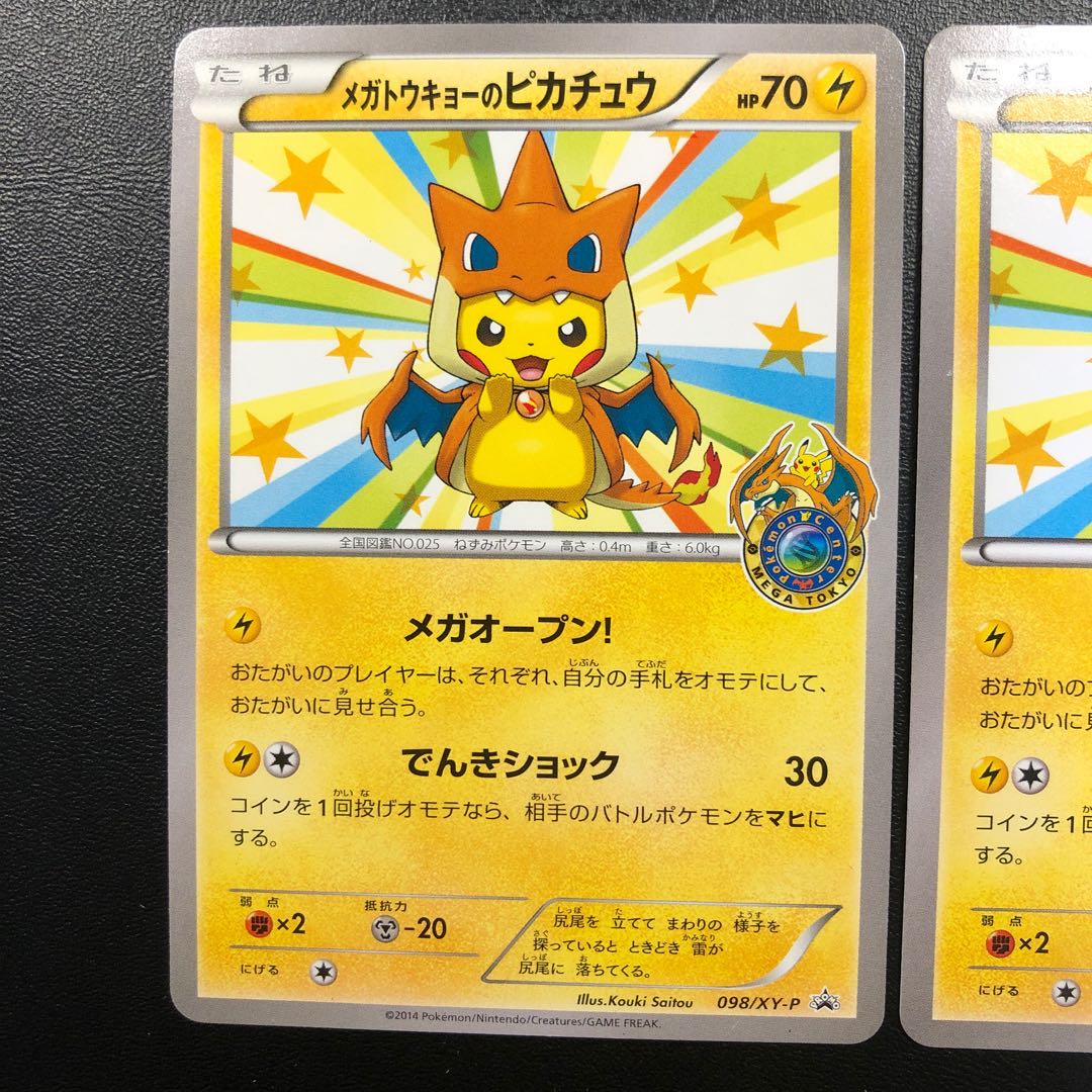 メガトウキョーのピカチュウ 2枚