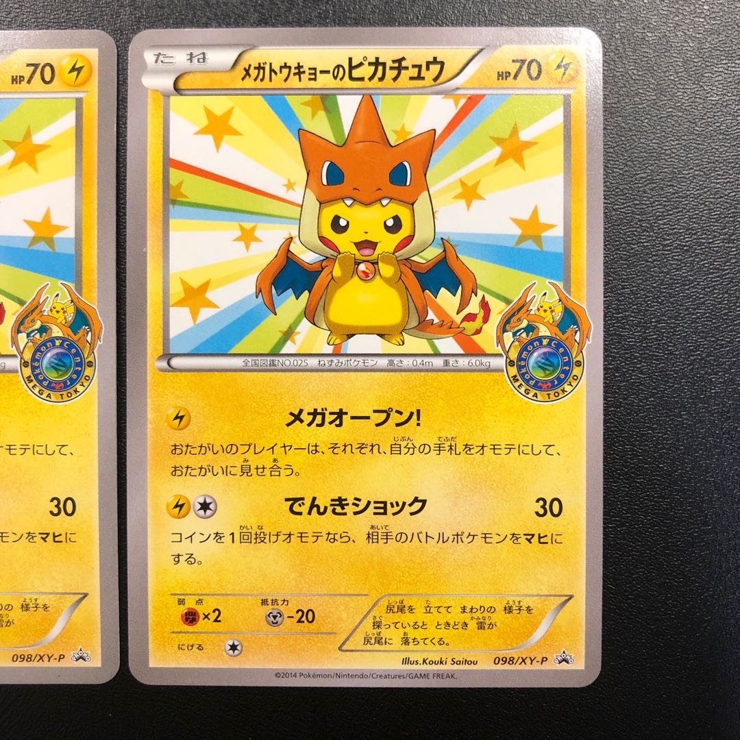 メガトウキョーのピカチュウ 2枚