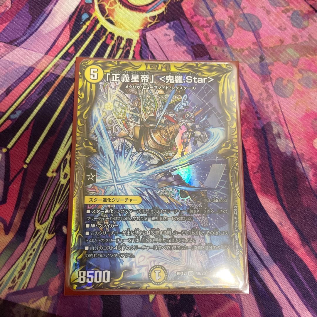 「正義星帝」 <鬼羅.Star>(20thレア仕様)