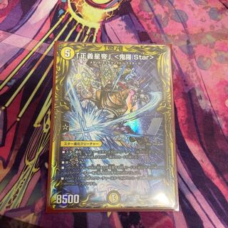「正義星帝」 <鬼羅.Star>(20thレア仕様)