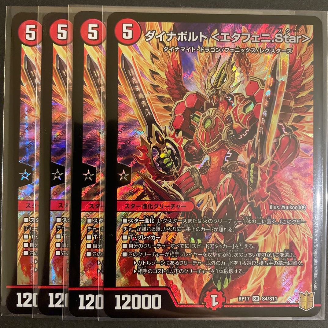 ダイナボルト <エタフェニ.Star> SR    4枚セット