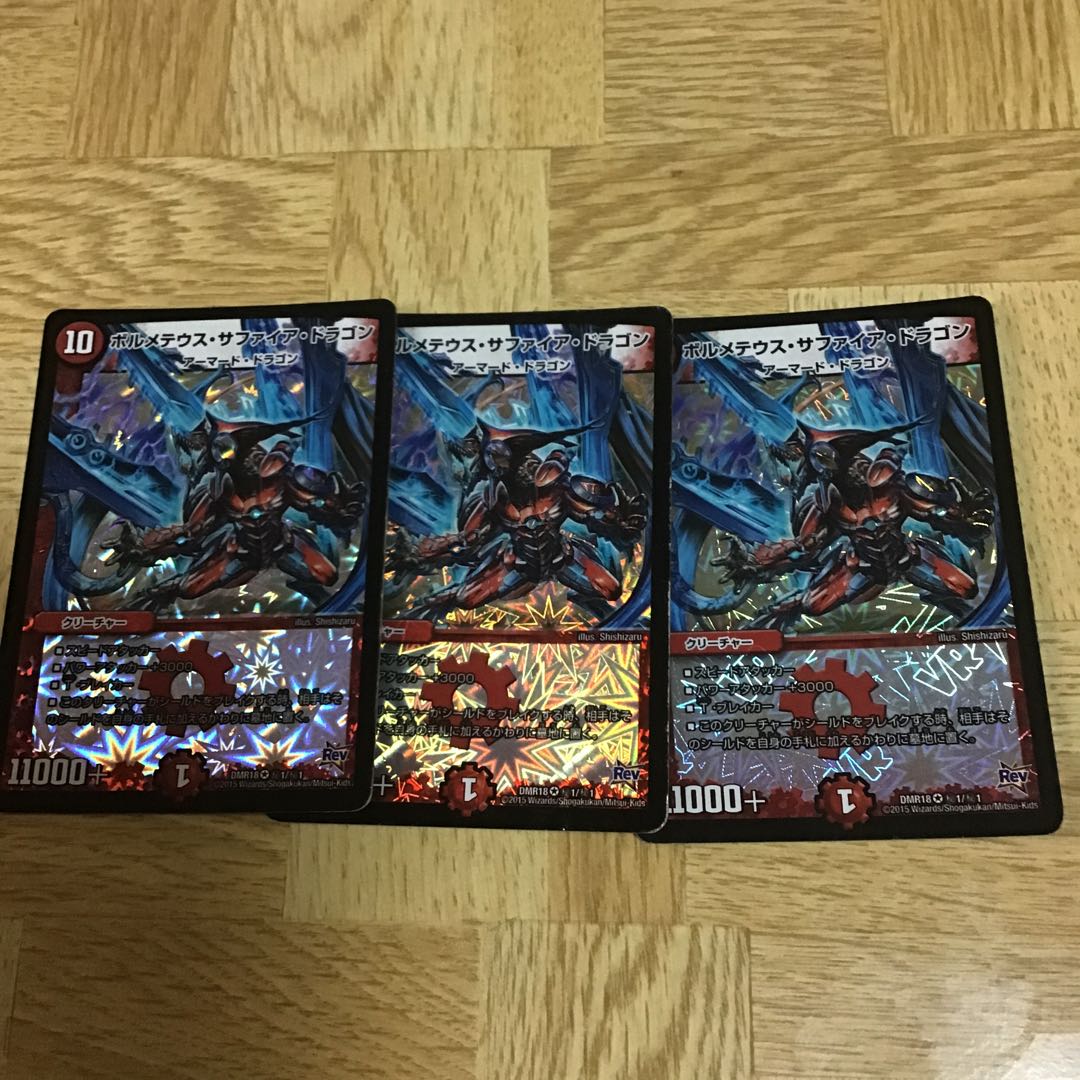 ボルメテウス・サファイア・ドラゴン 3枚