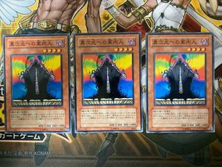 異次元への案内人