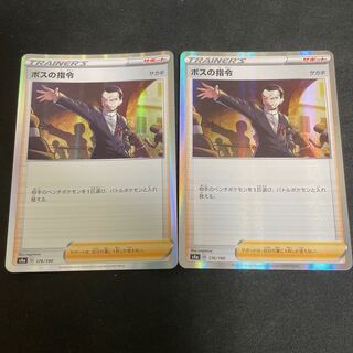 ボスの指令　2枚