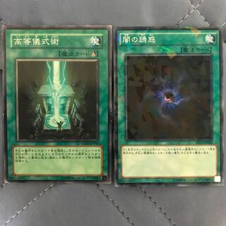 高等儀式術・闇の誘惑　各1枚