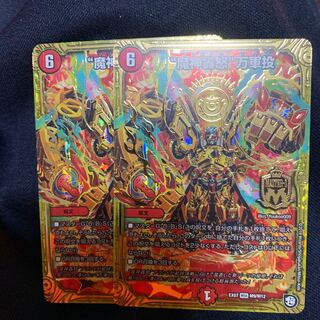 魔神轟怒 万軍投 2枚