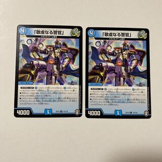 「敬虔なる警官」 R 2枚セット