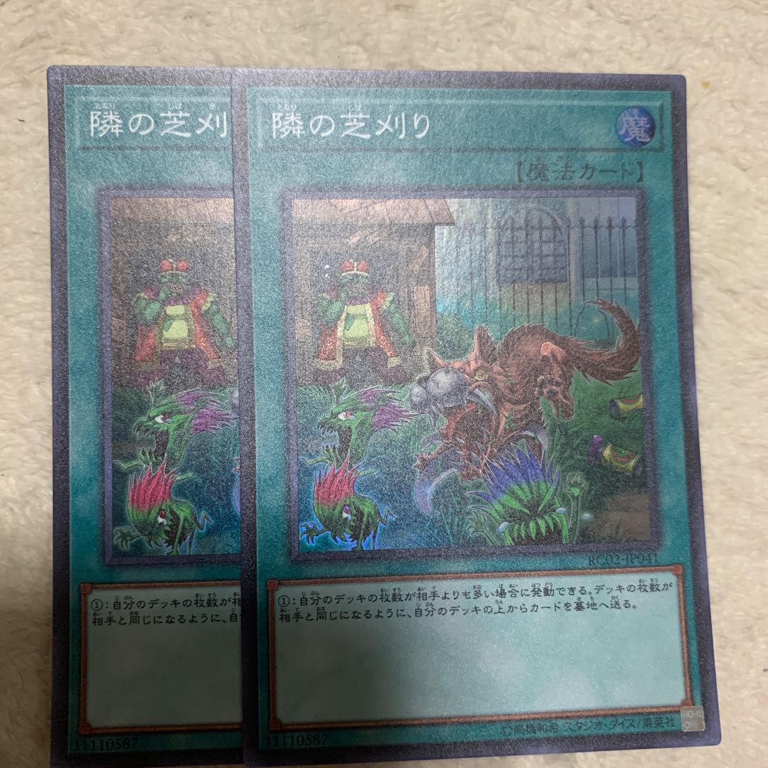 隣の芝刈り スーパーレア