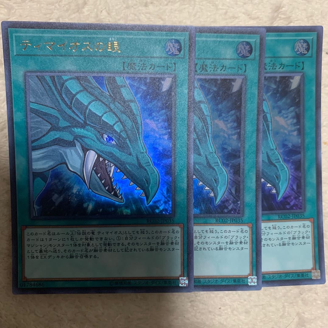 ティマイオスの眼 ウルトラレア