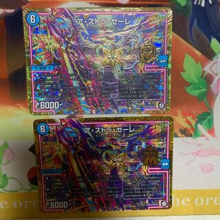 アストラゼーレ　2枚