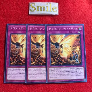 サラマングレイト・ギフト#2018