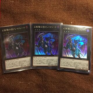 遊戯王OCG ファントムナイツブレイクソード スーパー×3枚 幻影騎士団 3枚
