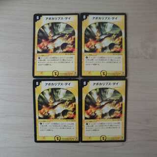 アポカリプスデイ 4枚