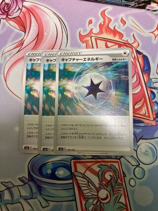 キャプチャーエネルギー