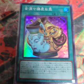 金満で謙虚な壺 スーパーレア