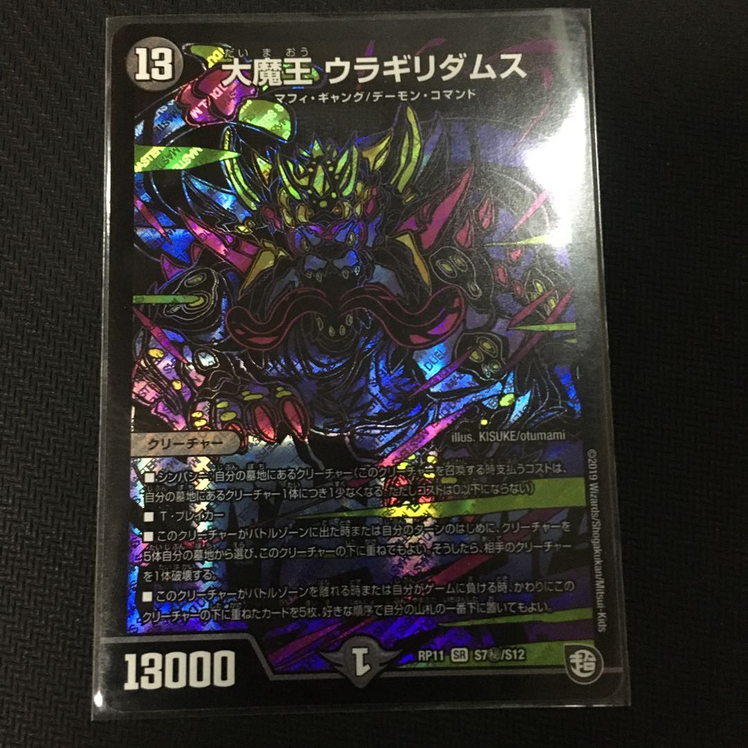 大魔王 ウラギリダムス