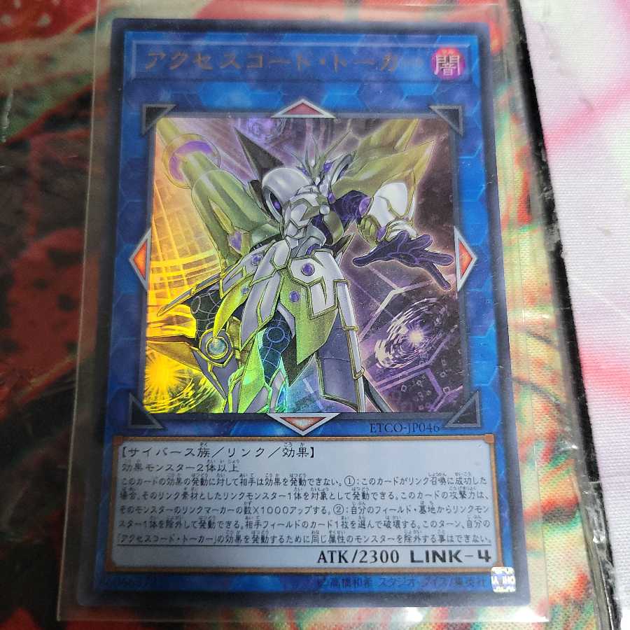 アクセスコード・トーカー ウルトラレア