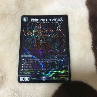 凶鬼02号 ドゴンギヨス シク