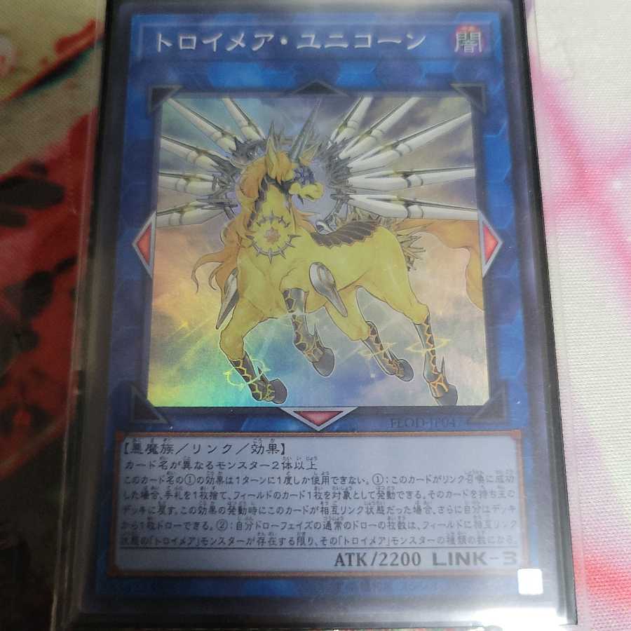 トロイメア・ユニコーン スーパーレア